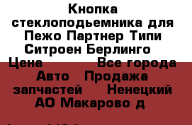 Кнопка стеклоподьемника для Пежо Партнер Типи,Ситроен Берлинго › Цена ­ 1 000 - Все города Авто » Продажа запчастей   . Ненецкий АО,Макарово д.